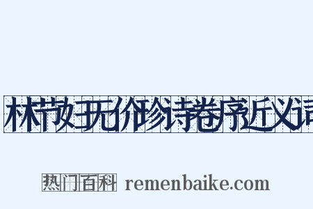 林节妇无价珍诗卷序近义词是什么意思的图片